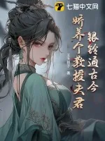 《银铃通古今：娇养个教授夫君》小说封面