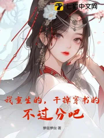 《我重生的，干掉穿书的，不过分吧？》小说封面