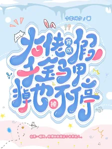 《大佬穿成假千金，马甲掉也掉不停》小说封面