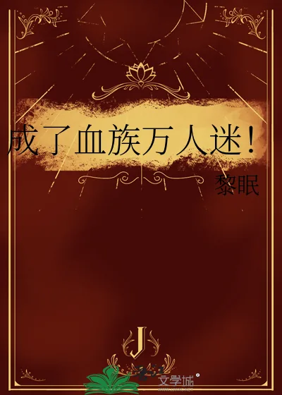 《成了血族万人迷！》小说封面