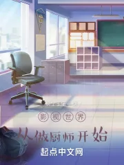 《影视世界从做厨师开始》小说封面