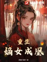 《重生嫡女成凰》小说封面