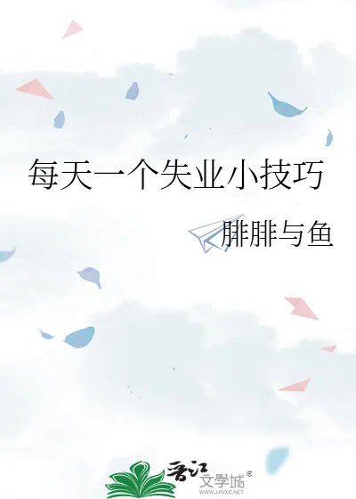 《每天一个失业小技巧》小说封面