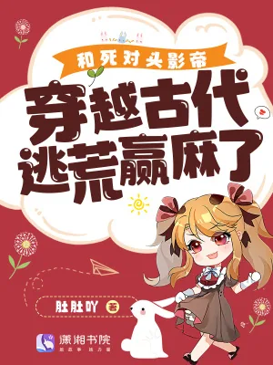 《和死对头影帝穿越古代逃荒赢麻了》小说封面