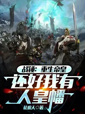《战锤：炼人皇幡，当人皇很合理吧》小说封面