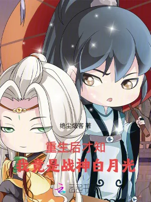 《重生后才知，我竟是战神白月光》小说封面