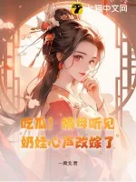 《吃瓜！嫡母听见奶娃心声改嫁了》小说封面