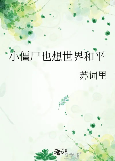 《小僵尸也想世界和平》小说封面