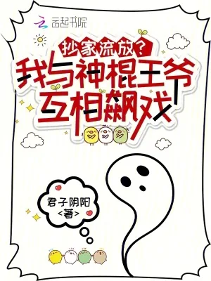 《抄家流放？我与神棍王爷互相飙戏》小说封面