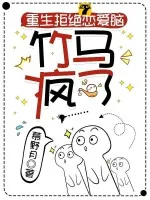 《重生拒绝恋爱脑,竹马疯了》小说封面