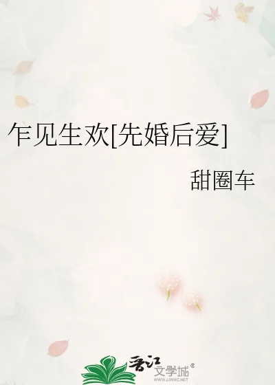 《乍见生欢[先婚后爱]》小说封面