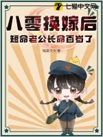 《八零换嫁后，短命老公长命百岁了》小说封面