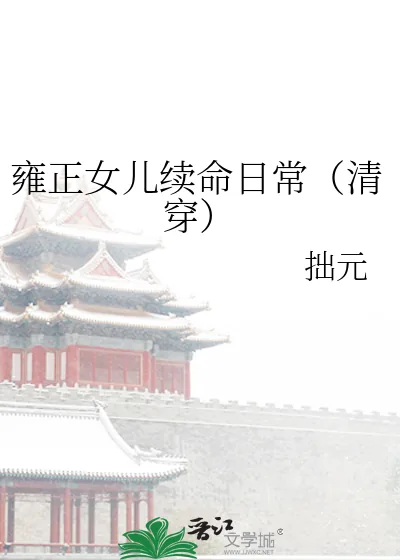 《雍正女儿续命日常（清穿）》小说封面