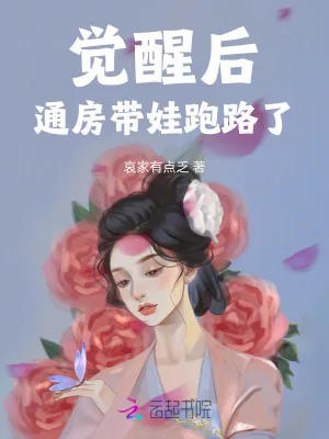 《觉醒后通房带娃跑路了》小说封面