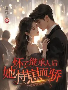 《怀了继承人后，她恃崽而骄》小说封面