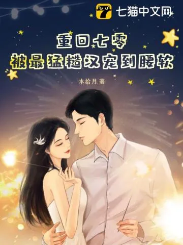 《重回七零，被最猛糙汉宠到腰软》小说封面