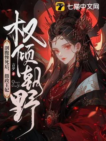 《剖腹惨死后，摄政王妃权倾朝野》小说封面