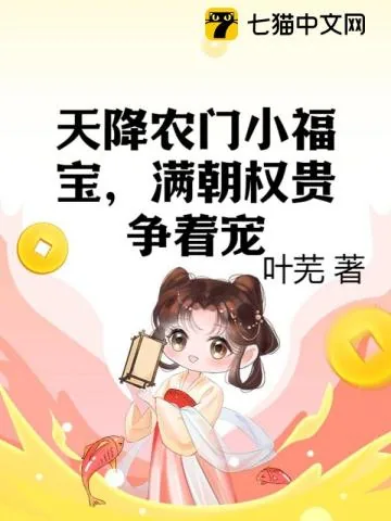 《天降农门小福宝，满朝权贵争着宠》小说封面
