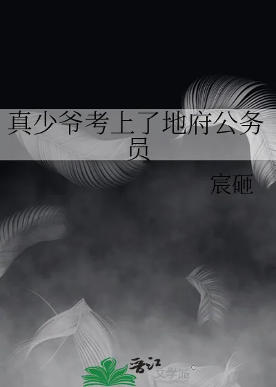 《真少爷考上了地府公务员》小说封面
