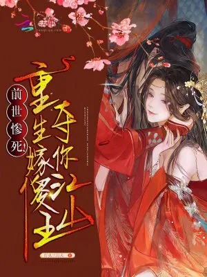 《前世惨死！重生嫁傻王夺你江山》小说封面