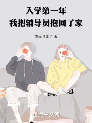 《入学第一年，我把辅导员抱回了家》小说封面