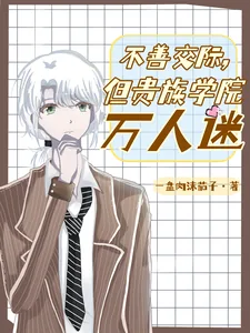 《不善交际,但贵族学院万人迷》小说封面