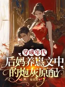 《穿成年代后妈养崽文中的炮灰原配》小说封面