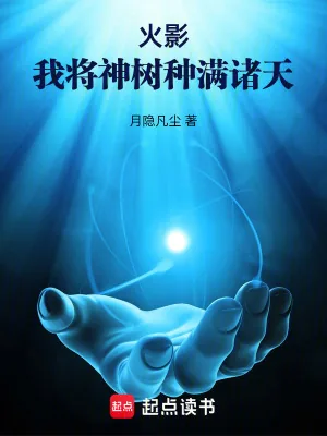 《火影：我将神树种满诸天》小说封面