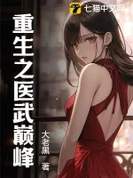 《重生之医武巅峰》小说封面