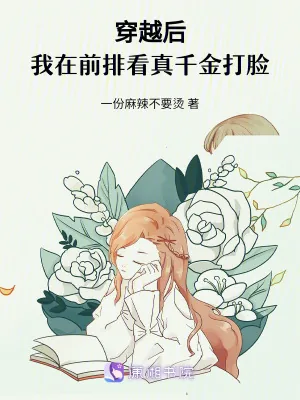 《穿越后,我在前排看真千金打脸》小说封面