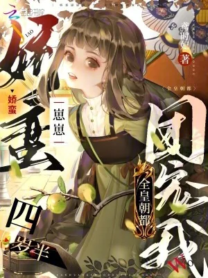 《娇蛮崽崽四岁半，全皇朝都团宠我》小说封面
