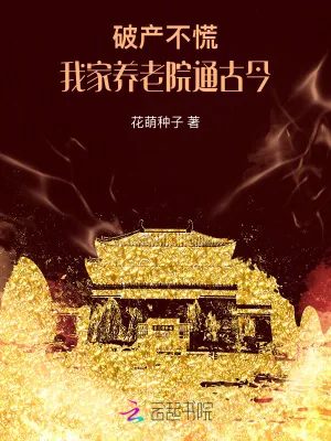 《破产不慌!我家养老院通古今》小说封面