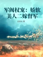 《军阀权宠：娇软美人二嫁督军》小说封面