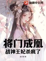 《将门成凰,战神王妃杀疯了》小说封面