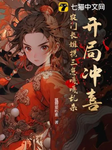 《开局冲喜?农门长姐携三崽嘎嘎乱杀》小说封面