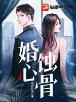 《婚心蚀骨》小说封面