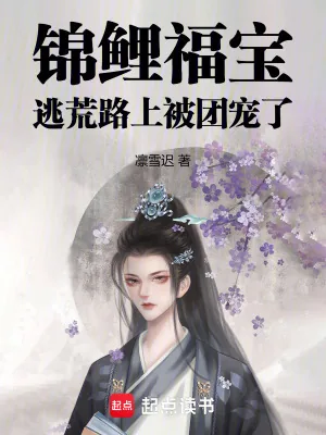《锦鲤福宝：逃荒路上被团宠了》小说封面