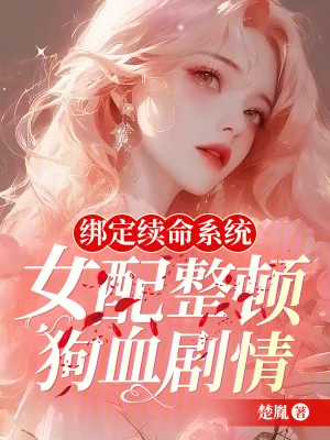 《绑定续命系统，女配整顿狗血剧情》小说封面
