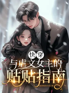 《快穿:与虐文女主的贴贴指南》小说封面
