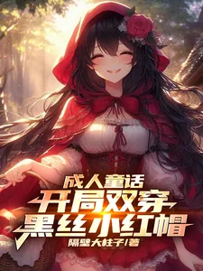 《成人童话：开局双穿黑丝小红帽》小说封面