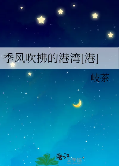 《季风吹拂的港湾[港]》小说封面