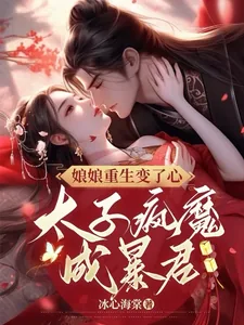 《娘娘重生变了心，太子疯魔成暴君》小说封面