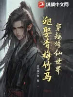 《穿越修仙世界，迎娶青梅竹马》小说封面