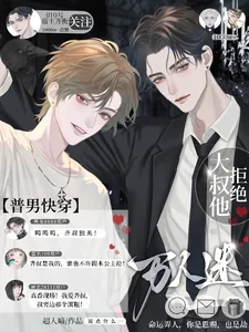 《【普男快穿】大叔他拒绝万人迷！》小说封面