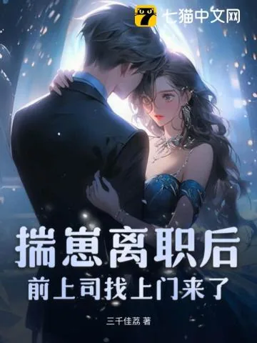 《揣崽离职后,前上司找上门来了》小说封面