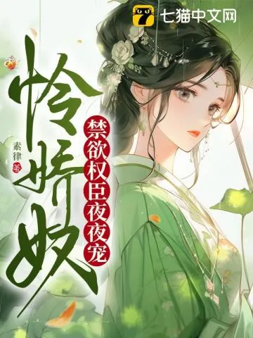 《怜娇奴,禁欲权臣夜夜宠》小说封面