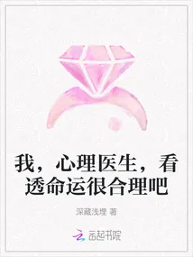 《我,心理医生,看透命运很合理吧》小说封面