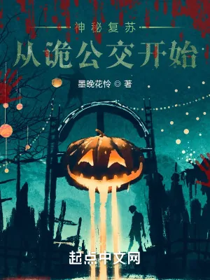 《神秘复苏：从诡公交开始》小说封面