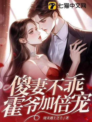 《玩野了，霍总的小娇妻是真大佬！》小说封面