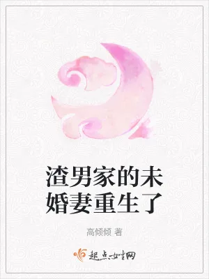 《渣男家的未婚妻重生了》小说封面